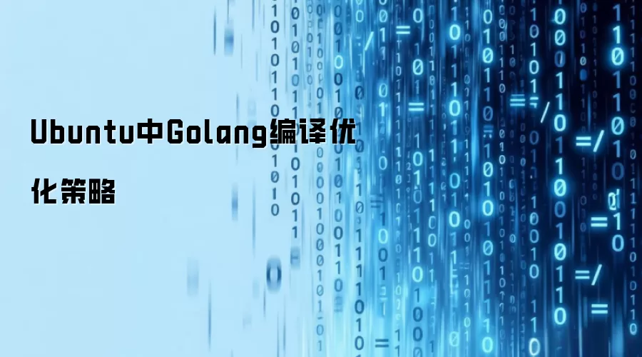 Ubuntu中Golang编译优化策略