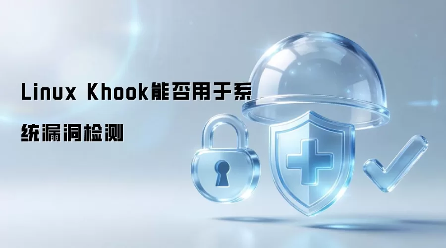 Linux Khook能否用于系统漏洞检测