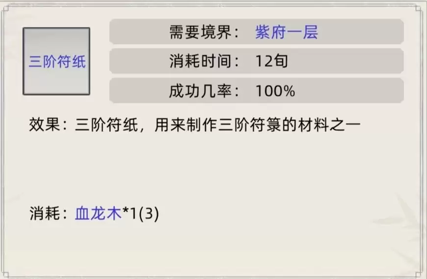 《修仙家族模拟器》符箓合集