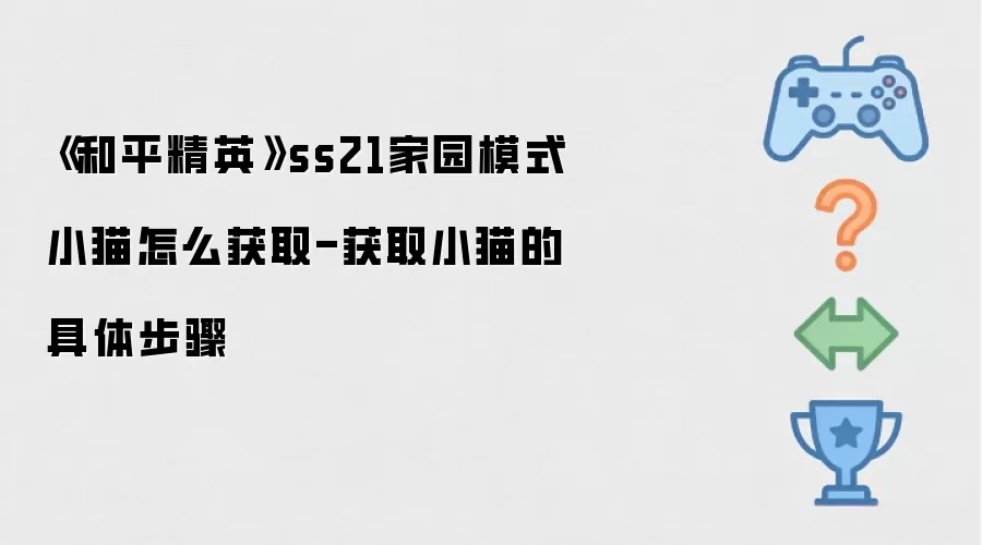 《和平精英》ss21家园模式小猫怎么获取-获取小猫的具体步骤