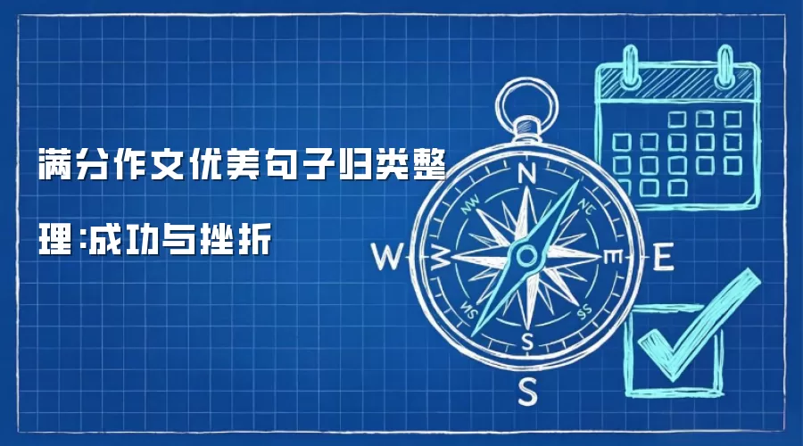 满分作文优美句子归类整理:成功与挫折