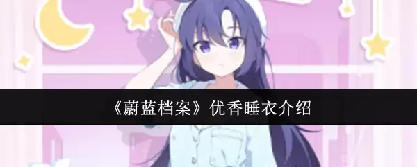 《蔚蓝档案》优香睡衣介绍