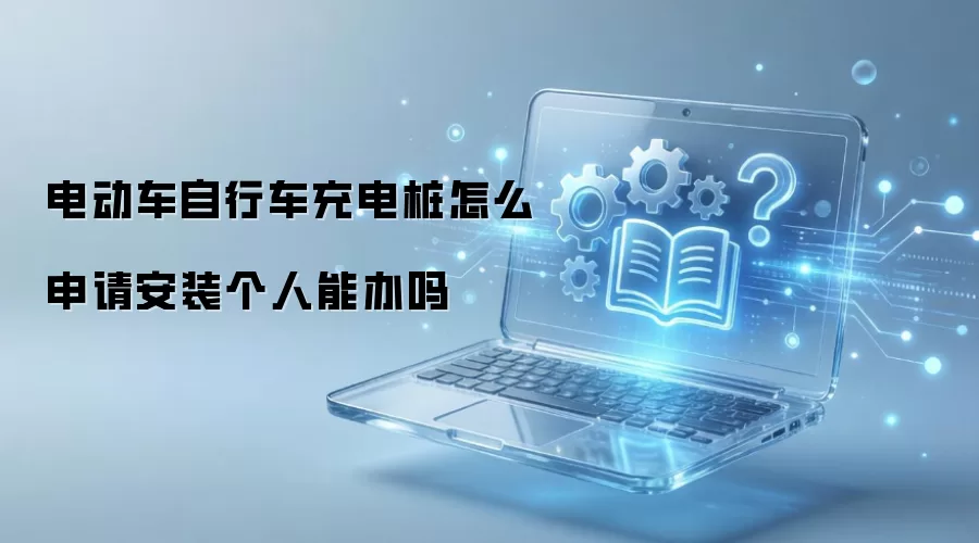 电动车自行车充电桩怎么申请安装个人能办吗