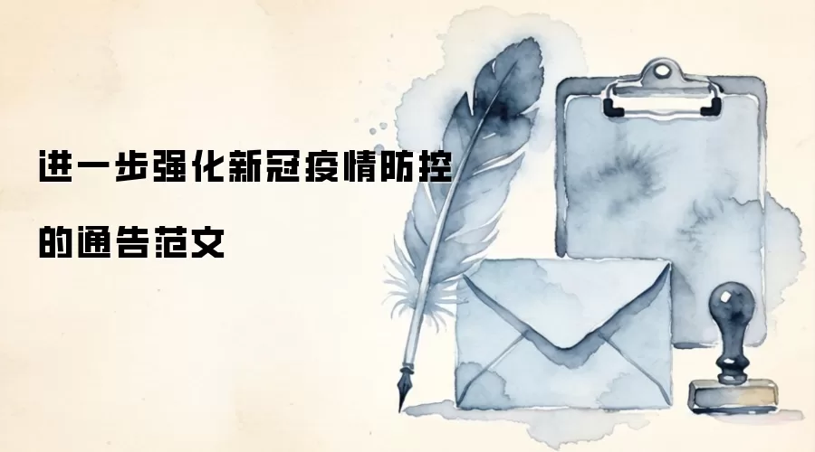 进一步强化新冠疫情防控的通告范文