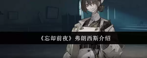 《忘却前夜》弗朗西斯介绍