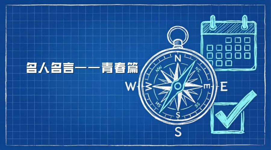 名人名言——青春篇