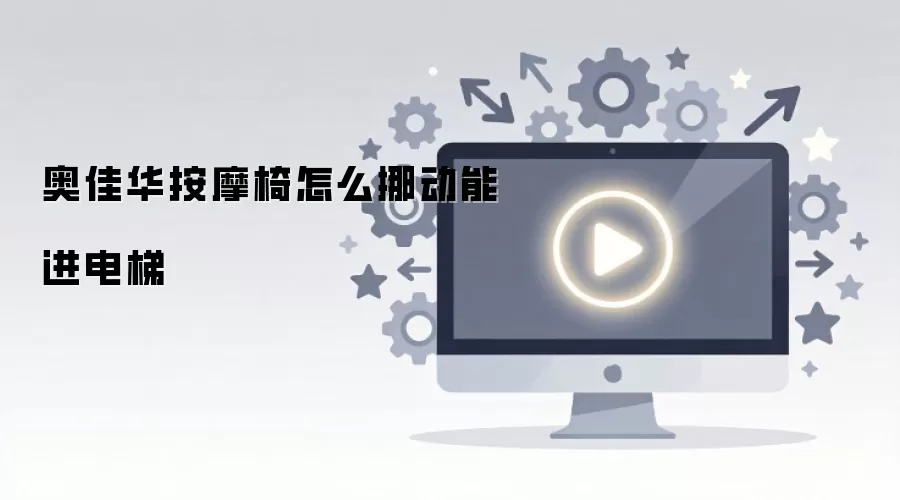 奥佳华按摩椅怎么挪动能进电梯