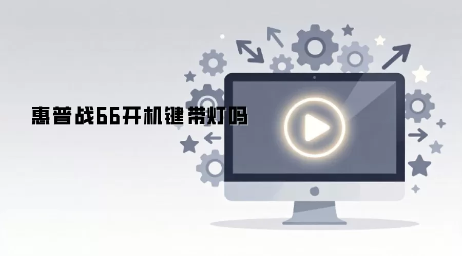惠普战66开机键带灯吗