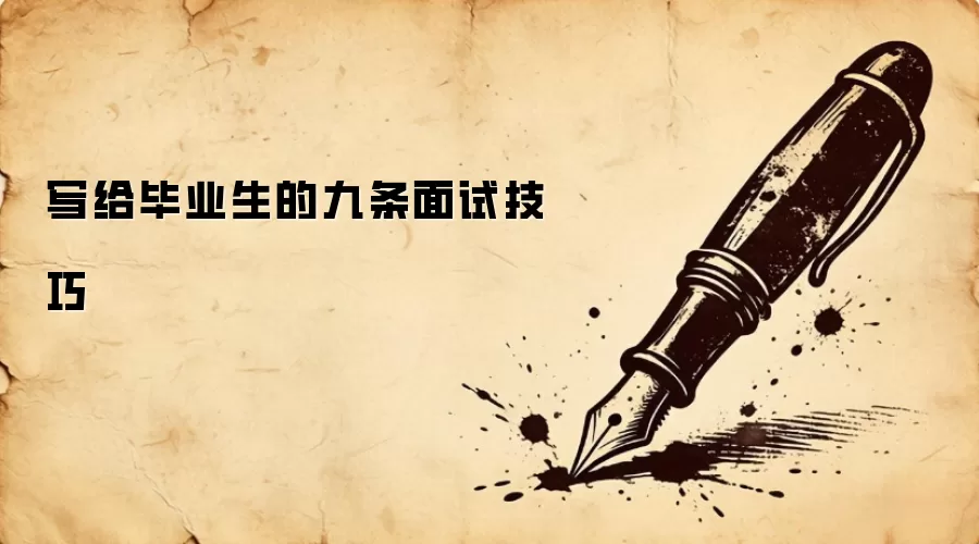 写给毕业生的九条面试技巧