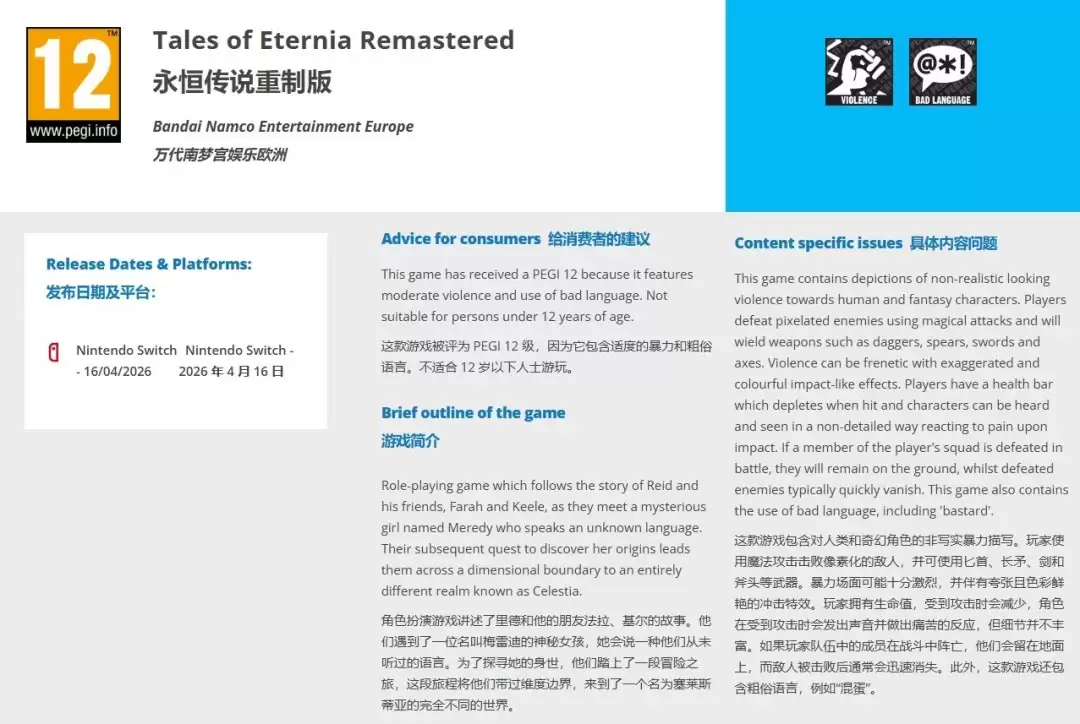 传说系列下一部复刻作品泄露 《永恒传说 复刻版》欧洲评级曝光 