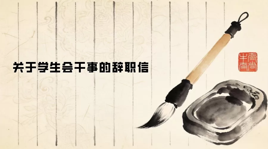 关于学生会干事的辞职信