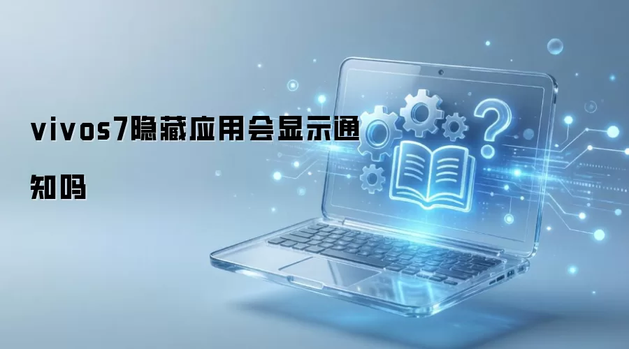 vivos7隐藏应用会显示通知吗