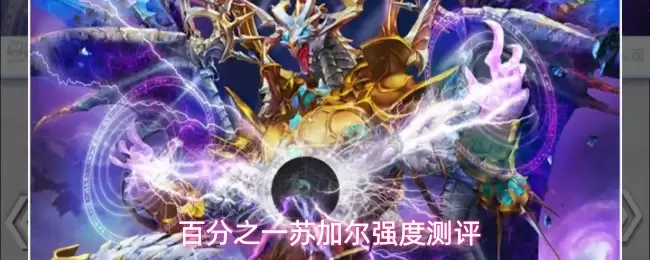 百分之一苏加尔强度测评