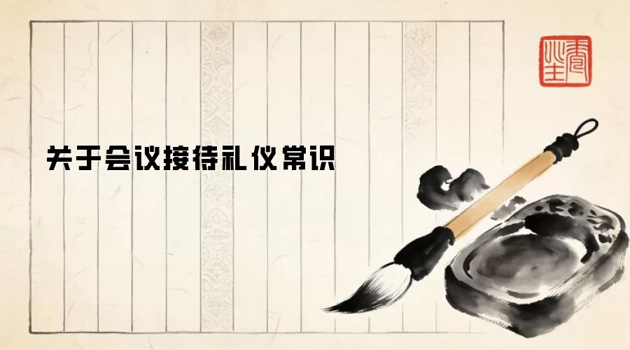 关于会议接待礼仪常识