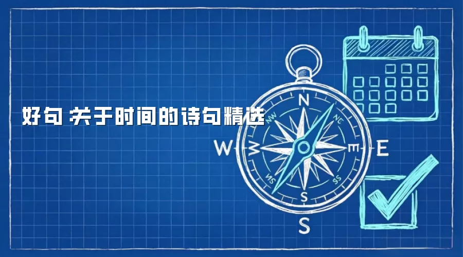 好句：关于时间的诗句精选