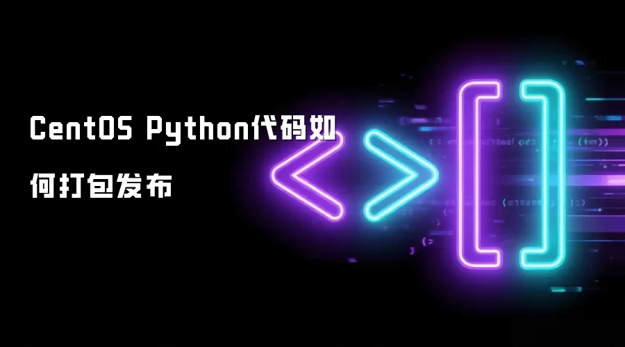 CentOS Python代码如何打包发布