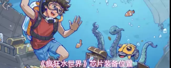 《疯狂水世界》芯片装备位置