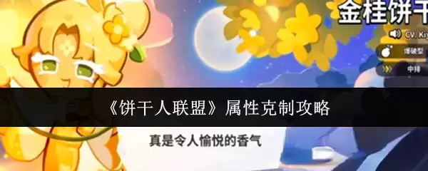 《饼干人联盟》属性克制攻略