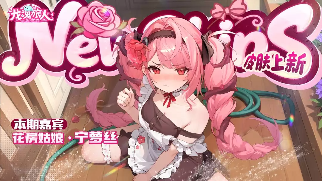 《龙魂旅人》返场活动皮肤一览