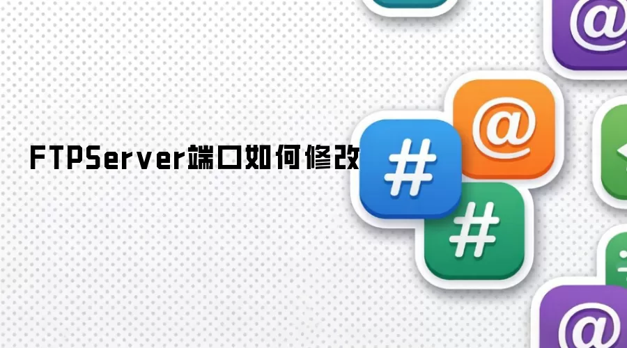 FTPServer端口如何修改