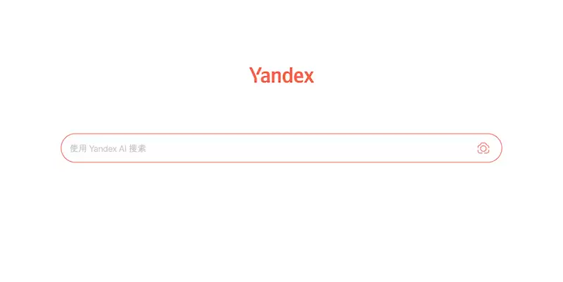 Yandex官网搜索入口地址_即刻访问Yandex俄罗斯搜索引擎
