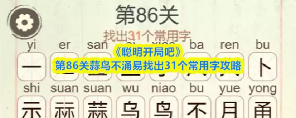 《聪明开局吧》第86关蒜鸟不涌易找出31个常用字攻略