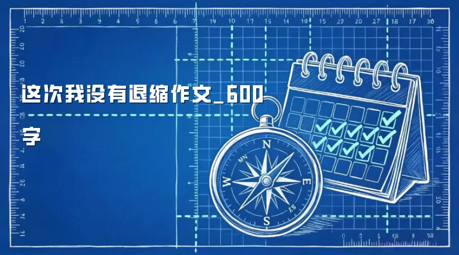 这次我没有退缩作文_600字