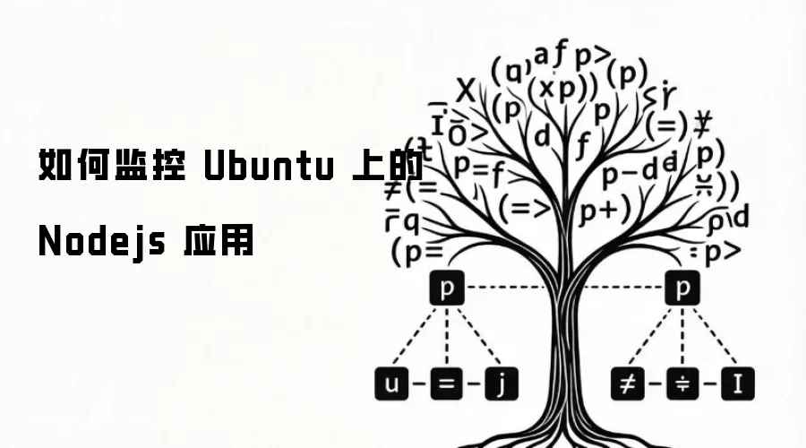 如何监控 Ubuntu 上的 Nodejs 应用