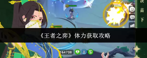 《王者之弈》体力获取攻略
