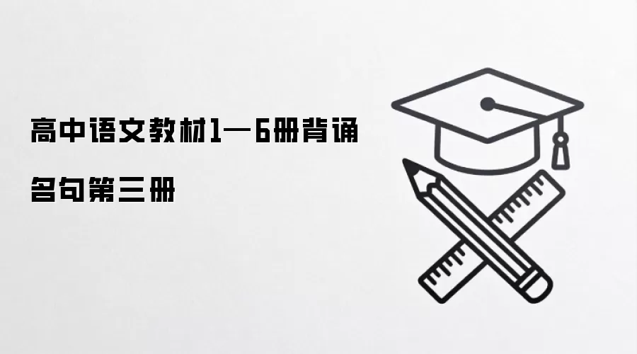 高中语文教材1—6册背诵名句第三册