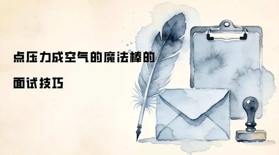 点压力成空气的魔法棒的面试技巧