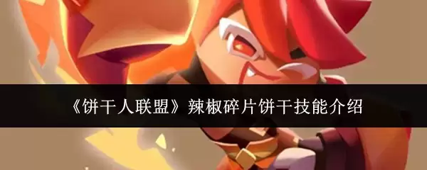 《饼干人联盟》辣椒碎片饼干技能介绍