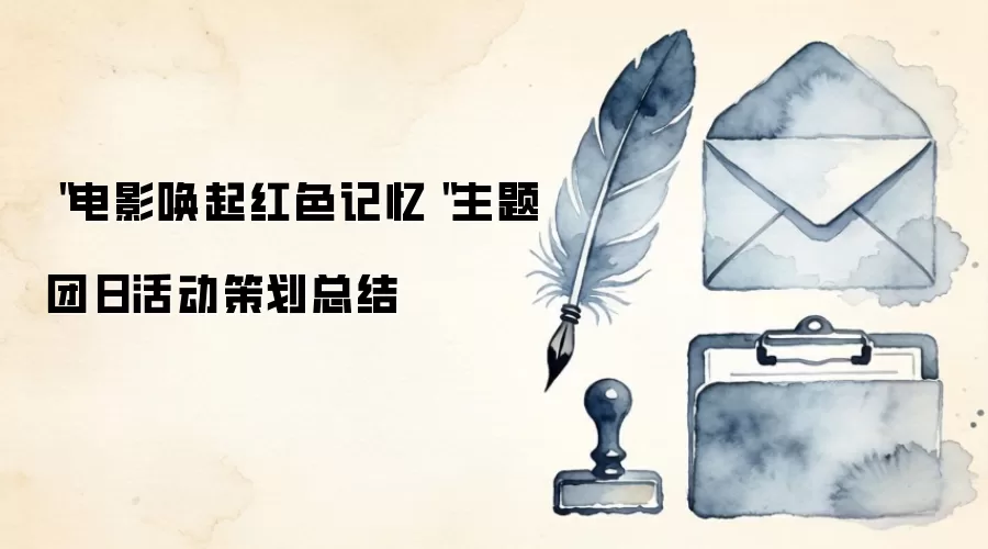 ＂电影唤起红色记忆＂主题团日活动策划总结