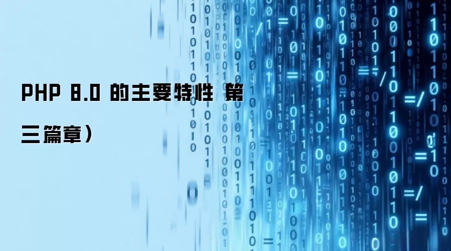 PHP 8.0 的主要特性（第三篇章）
