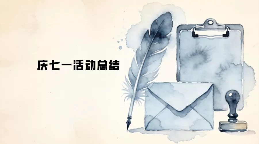 庆七一活动总结