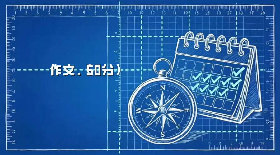 作文。（50分）