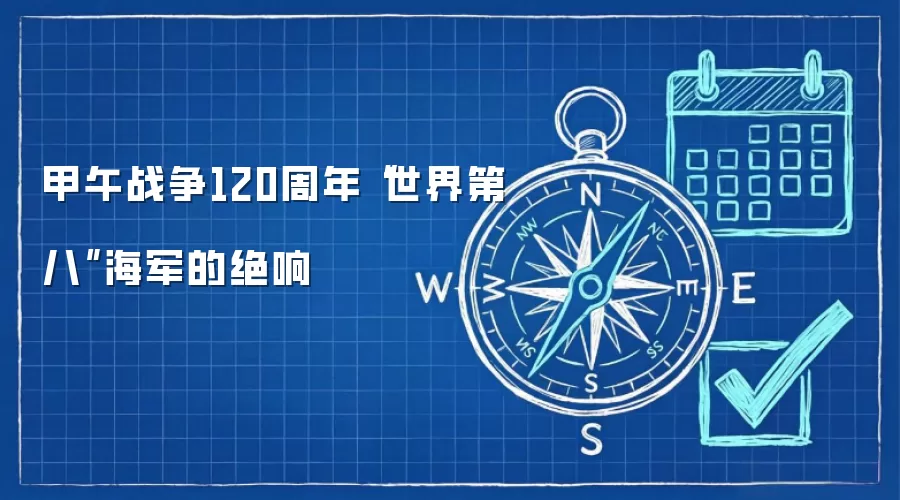 甲午战争120周年“世界第八”海军的绝响
