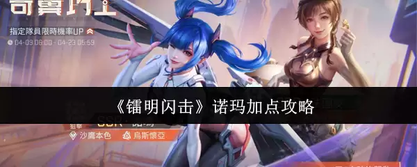 《镭明闪击》诺玛加点攻略