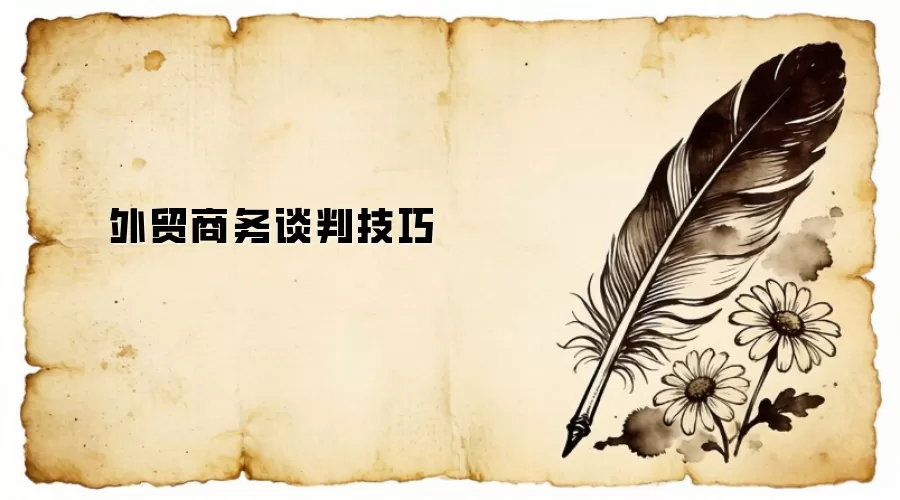 外贸商务谈判技巧
