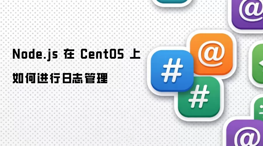 Node.js 在 CentOS 上如何进行日志管理
