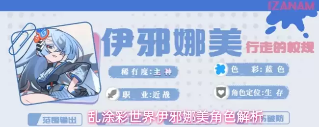 乱涂彩世界伊邪娜美角色解析