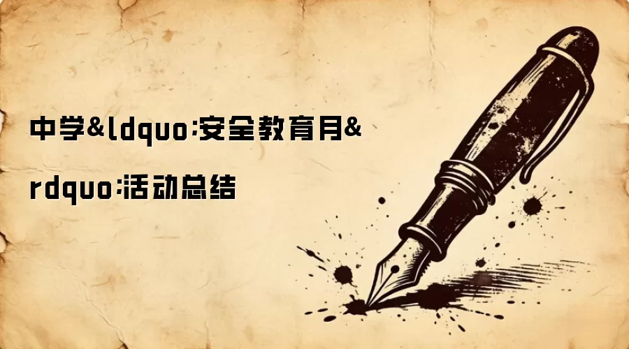 中学&ldquo;安全教育月&rdquo;活动总结