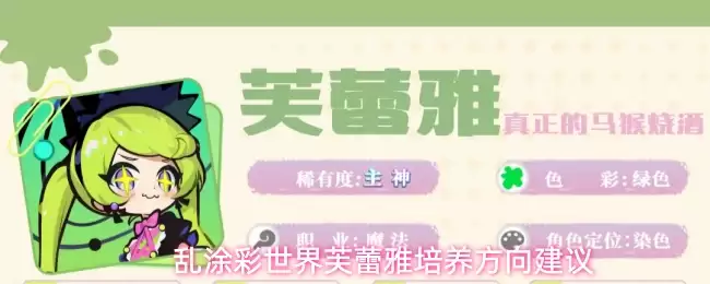 乱涂彩世界芙蕾雅培养方向建议