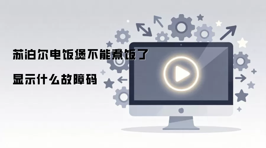 苏泊尔电饭煲不能煮饭了显示什么故障码