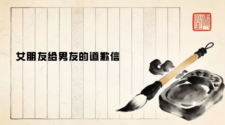 女朋友给男友的道歉信