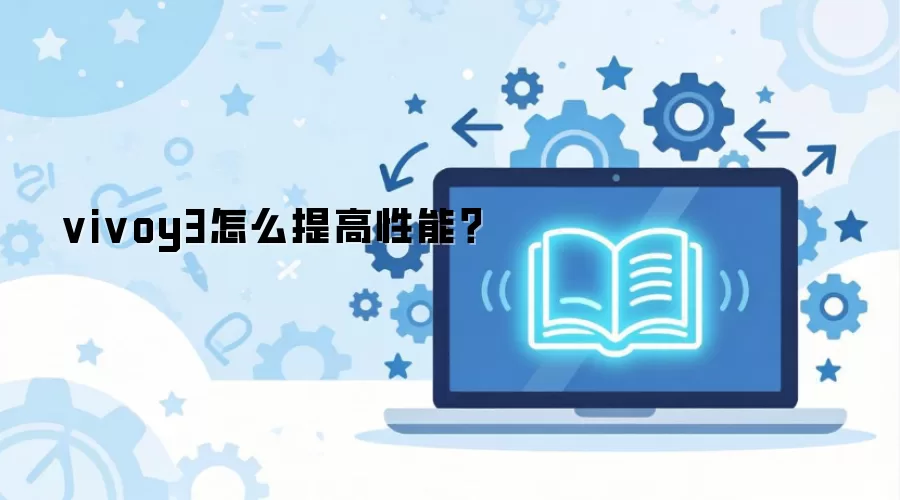 vivoy3怎么提高性能？