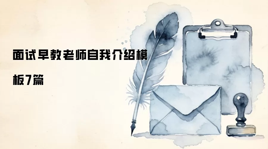 面试早教老师自我介绍模板7篇