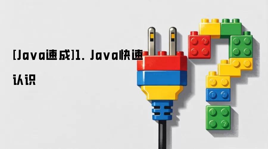 [Ja va速成]1. Ja va快速认识