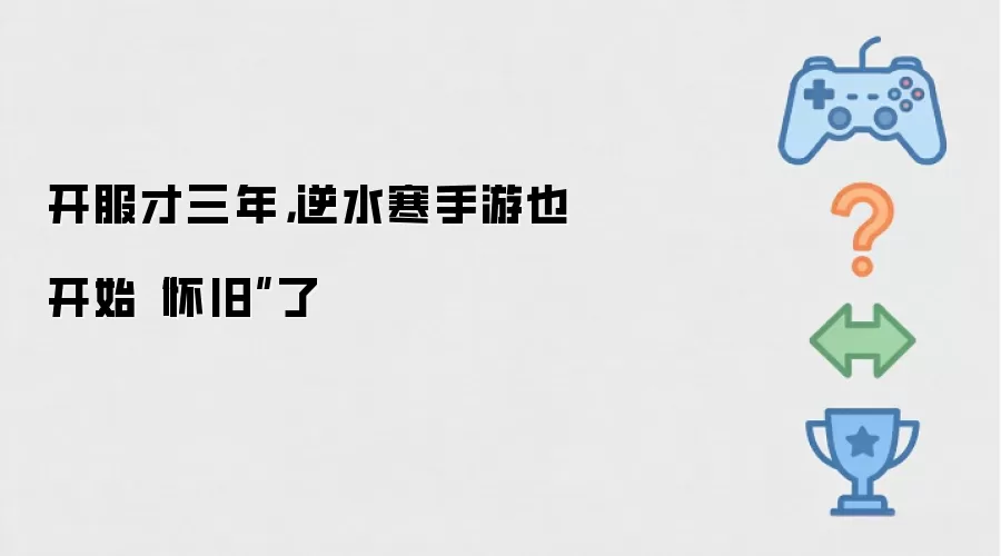 开服才三年，逆水寒手游也开始“怀旧”了