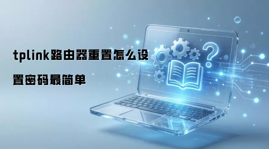 tplink路由器重置怎么设置密码最简单